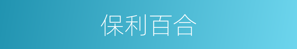 保利百合的同义词