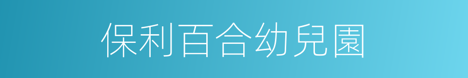 保利百合幼兒園的同義詞