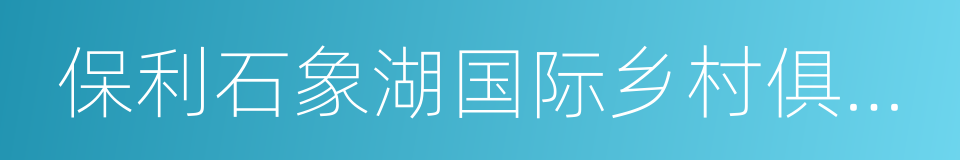 保利石象湖国际乡村俱乐部的同义词