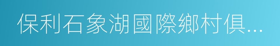 保利石象湖國際鄉村俱樂部的同義詞