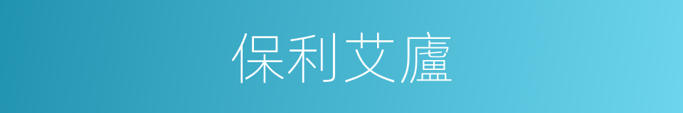保利艾廬的同義詞