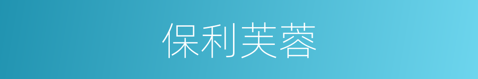 保利芙蓉的同义词