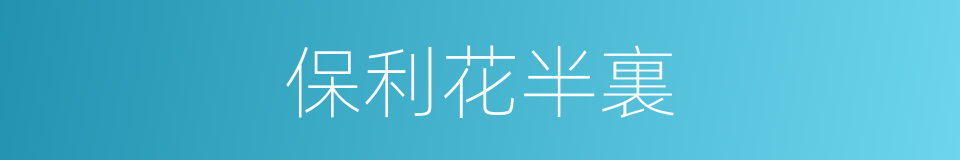 保利花半裏的同義詞