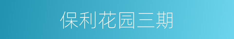 保利花园三期的同义词