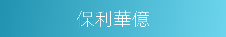保利華億的同義詞