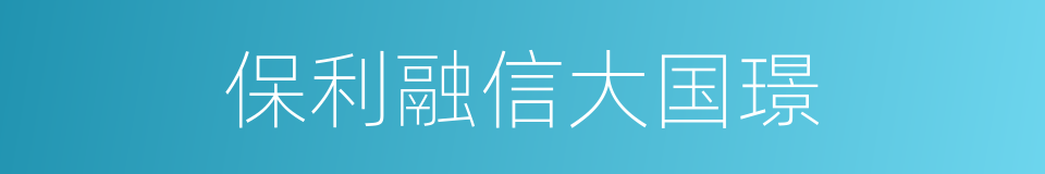 保利融信大国璟的同义词