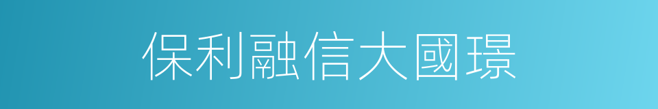 保利融信大國璟的同義詞