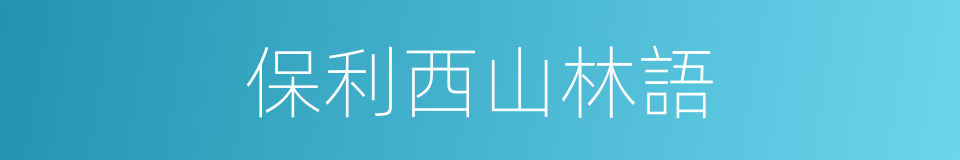 保利西山林語的同義詞