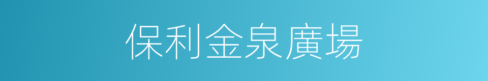 保利金泉廣場的同義詞