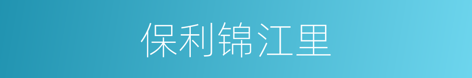 保利锦江里的同义词