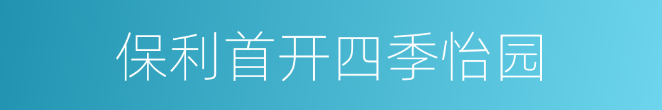 保利首开四季怡园的同义词