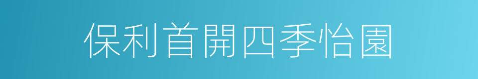 保利首開四季怡園的意思