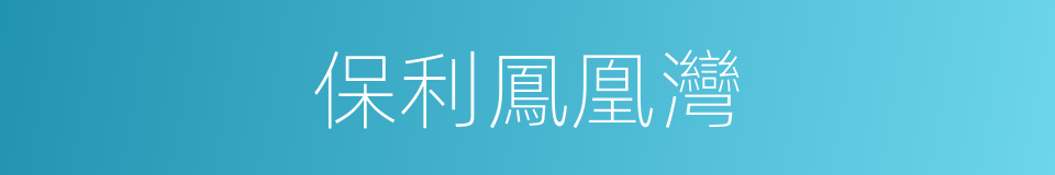 保利鳳凰灣的同義詞