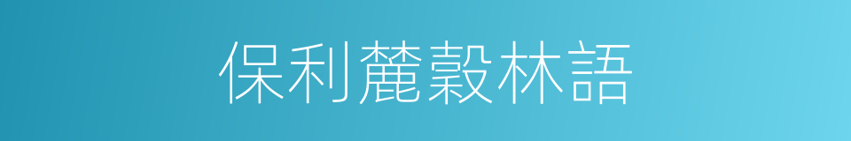 保利麓穀林語的同義詞