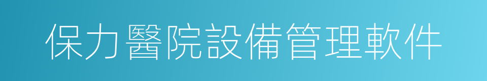 保力醫院設備管理軟件的同義詞
