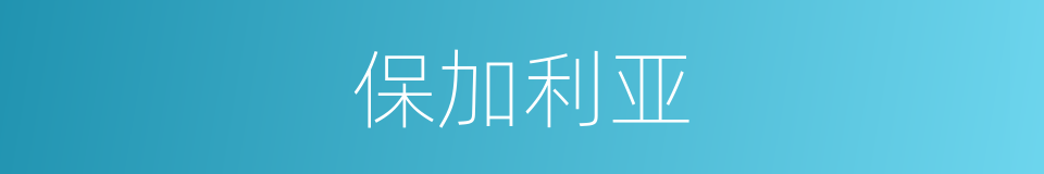 保加利亚的意思