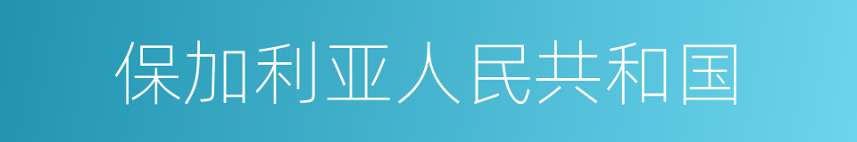 保加利亚人民共和国的同义词