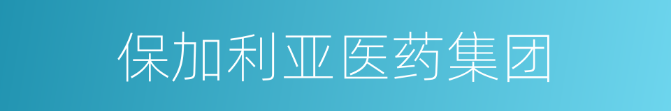 保加利亚医药集团的同义词