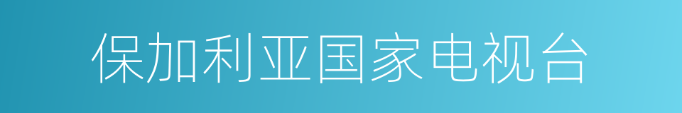 保加利亚国家电视台的同义词