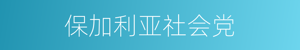 保加利亚社会党的同义词