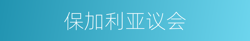 保加利亚议会的同义词