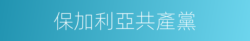 保加利亞共產黨的同義詞