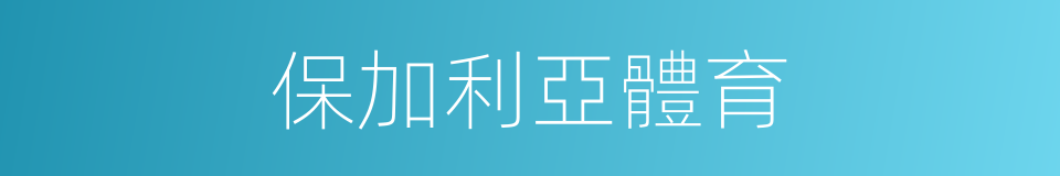 保加利亞體育的同義詞