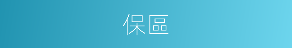 保區的同義詞
