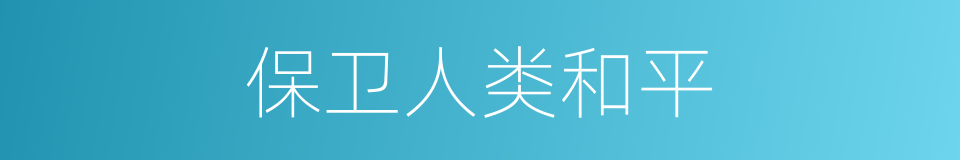 保卫人类和平的同义词