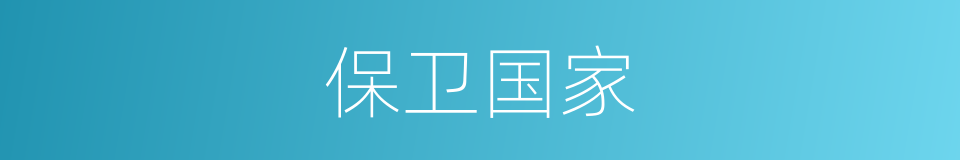 保卫国家的同义词