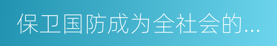 保卫国防成为全社会的思想共识的同义词