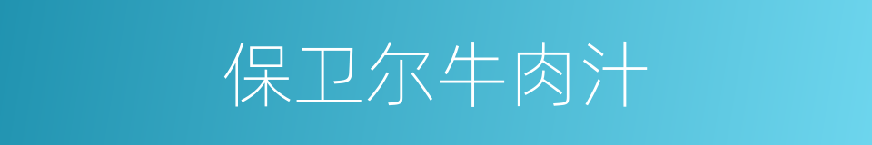 保卫尔牛肉汁的同义词