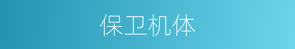 保卫机体的同义词