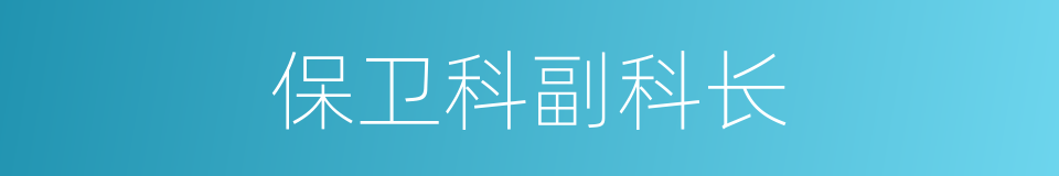 保卫科副科长的同义词