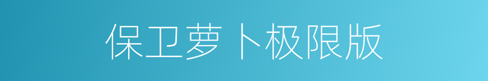 保卫萝卜极限版的同义词