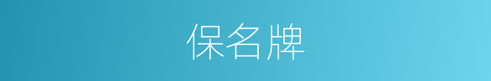 保名牌的同义词