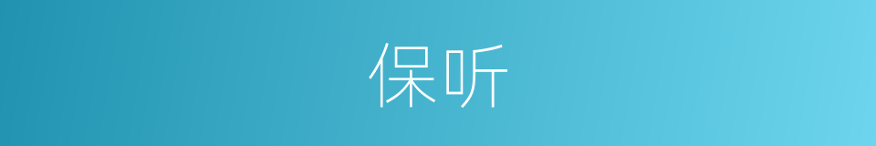 保听的同义词
