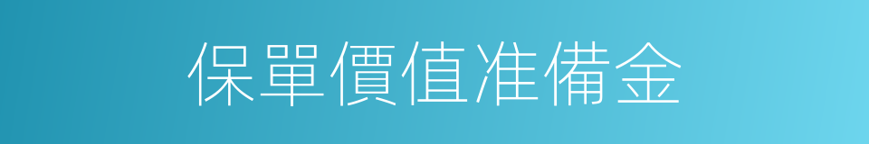 保單價值准備金的同義詞
