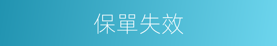 保單失效的同義詞