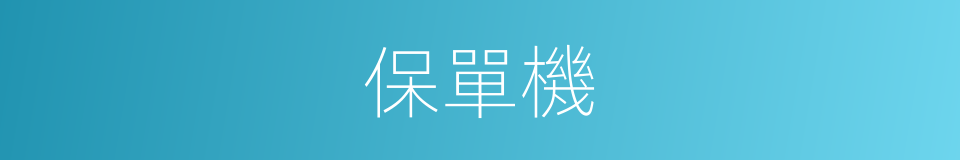 保單機的同義詞