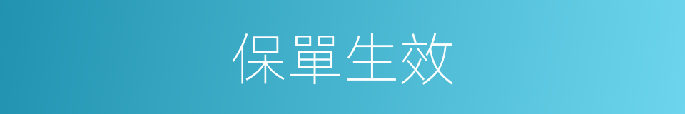 保單生效的同義詞
