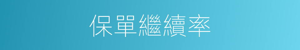 保單繼續率的同義詞