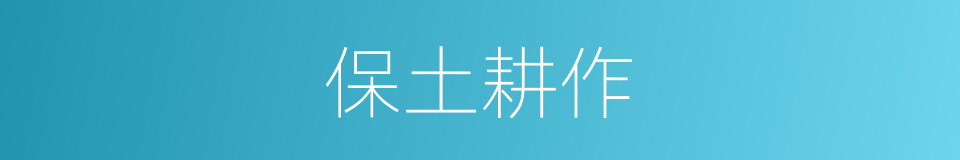 保土耕作的同义词