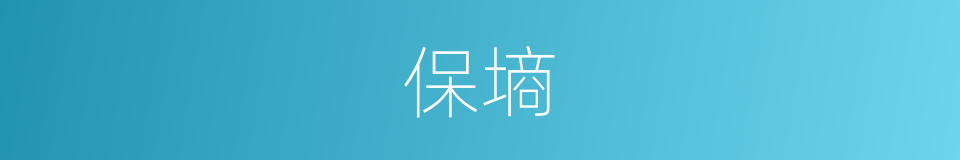 保墒的意思