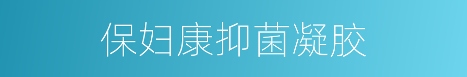 保妇康抑菌凝胶的同义词