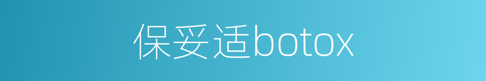保妥适botox的同义词