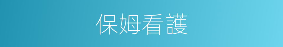 保姆看護的同義詞