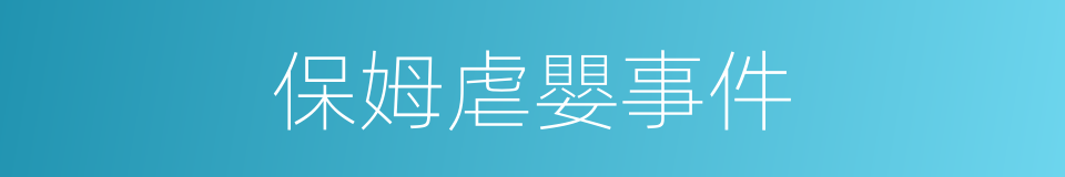 保姆虐嬰事件的同義詞