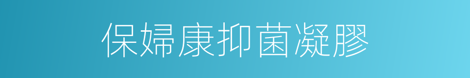 保婦康抑菌凝膠的同義詞
