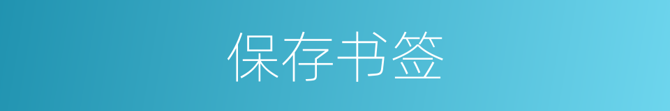 保存书签的同义词